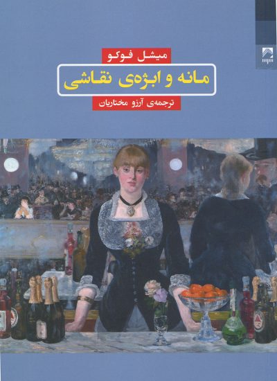 مانه و ابژه‌ی نقاشی، میل فوکو