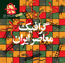 ویژه‌نامه گرافیک معاصر ایران حرفه: هنرمند شماره‌ی 46 / تابستان 1392