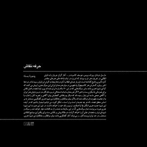 پنجرهی بسته، مدخلهای حرفه هنرمند و پروندههایی که دربارهی موضوعات هنری و ایدههای نظری کار کرده است. هنر ایران و هنر جهان هنرمندان ایران و هنرمندان جهان iran contemporary art persian culture