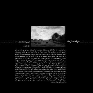دربارهی ایدهی منظره