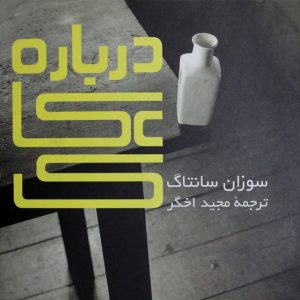 کتاب دربارهی عکاسی نوشتهی سوزان سونتاگ ترجمهی مجید اخگر/تاریخ عکاسی/معرفی کتاب