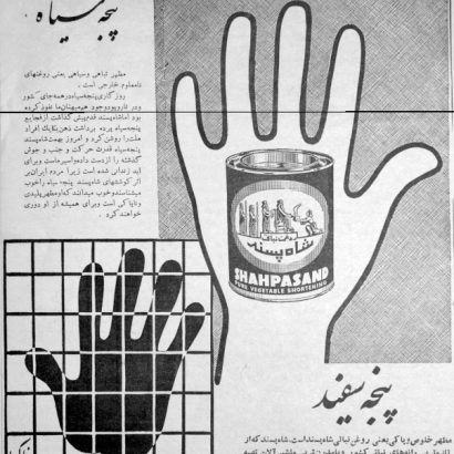 اجمالی copy 410x410 1 سیری اجمالی در تاریخ تبلیغات تجاری ایران از آغاز تا سال 1357 / محمدرضا فرزاد