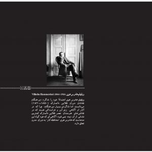 ویلهلم هامرسهوی نقاش دانمارکی wilhelm hammershoi
