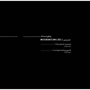مدرنیسم، مدرنیزم، مقاله درباره مدرنیسم، سوزی گابلیک، ریموند ویلیامز