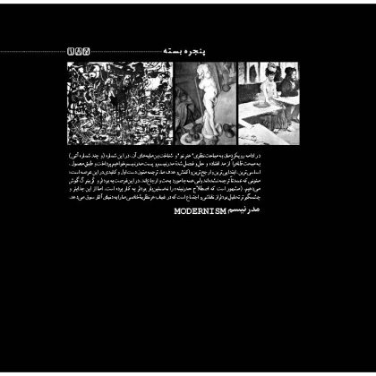 مدخل بخش پنجره‌ی بسته حرفه هنرمند. مدرنیسم