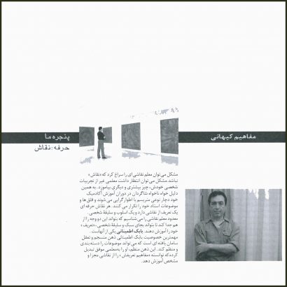 بابک اطمینانی/ آموزش هنر در ایران/ آموزش هنر/ ایمان افسریان/ تاریخ نقاشی ایران/ تاریخ نقاشی/ نقاشی معاصر ایران/ نقاشی معاصر