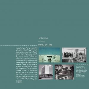 دهه چهل، سقاخانه، پیشرفت در دهه چهل، تاریخ هنر ایران