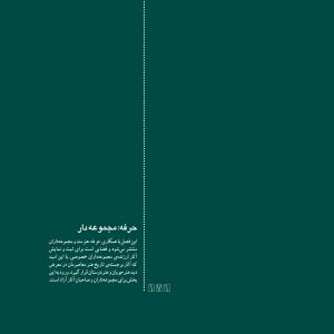 مدخل حرفه: مجموعهدار / فصلنامه حرفه هنرمند /