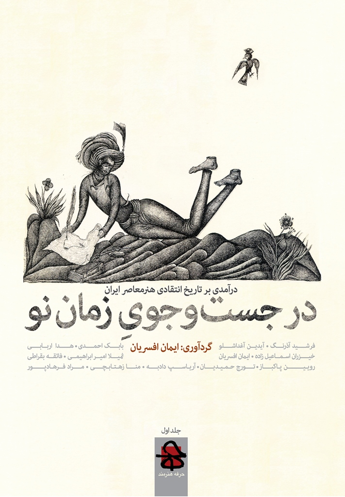 در جستوجوی زمان نو حرفه هنرمند هنر تجسم ایران هنر معاصر ایران تاریخ هنر و فرهنگ ایران تاریخنوسی هنر