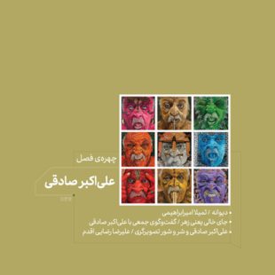 چهره‌ی فصل: علی‌اکبر صادقی در ویژه‌نامه آرت و کرافت حرفه: هنرمند شماره‌ی 81 / زمستان 1401