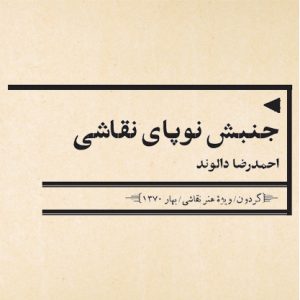 جنبش نوپای نقاشی/ ویژهنامه 79