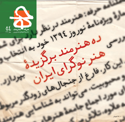 ویژه‌نامه‌ی ده هنرمند برگزیده‌ی هنر نوگرای ایران حرفه: هنرمند شماره‌ی 54/ بهار 1394