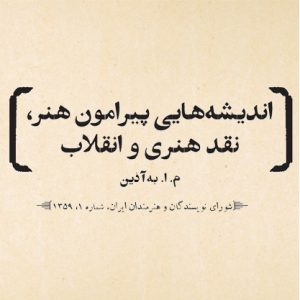 اندیشههایی پیرامون هنر، نقد هنری و انقلاب/ م. ا. بهآذین/ ویژهنامه 79